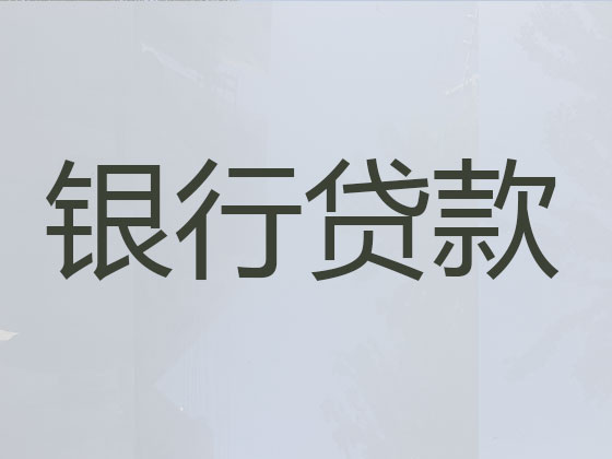 德宏贷款公司-抵押担保贷款